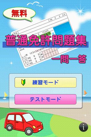 無料普通免許問題集 一問一答