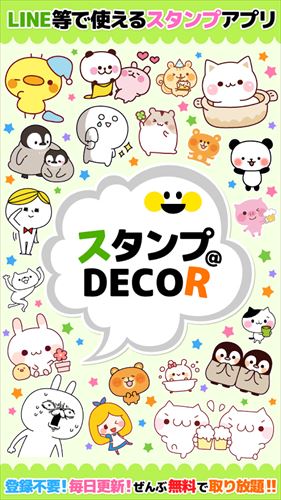 かわいいスタンプ使い放題！スタンプ@DECOR