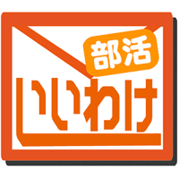 休みの言い訳（部活用）