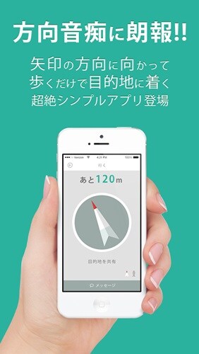 99%迷わない！方向音痴のための距離と方向だけのナビうぇーい