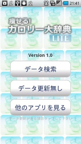 痩せるカロリー大辞典LITE