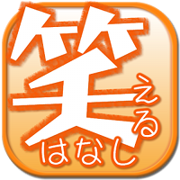 笑える話　爆笑？腹筋崩壊？ネタ系笑える話をまとめました