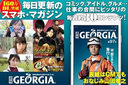 週刊ジョージア