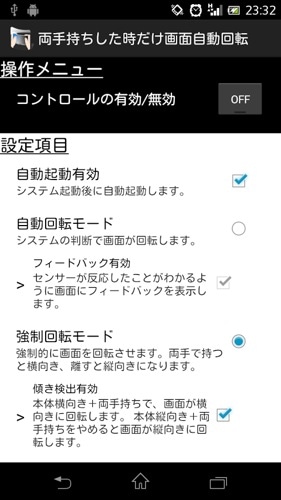 両手持ちした時だけ画面自動回転
