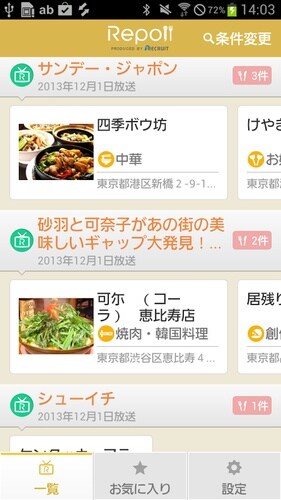 テレビで取材された飲食店が満載 Repo!/レポ