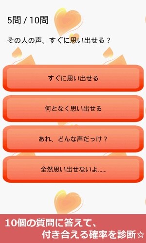 付き合える度診断―あなたの恋愛成功確率？？