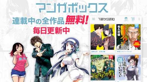 【無料マンガ】マンガボックス〜人気漫画が毎日無料〜