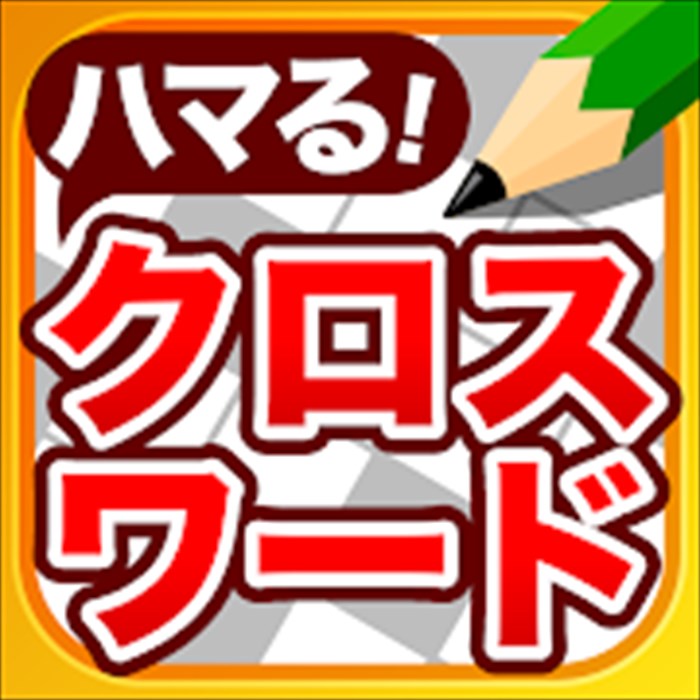 クロスワードパズル - 良問多数の脳トレクイズアプリ