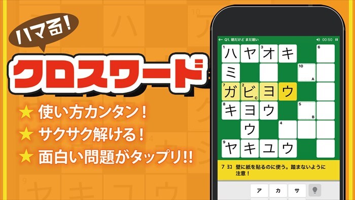 クロスワードパズル - 良問多数の脳トレクイズアプリ