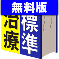 家庭のドクター 標準治療 無料版