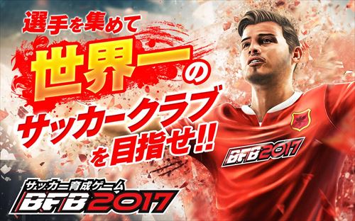 BFB サッカー育成ゲーム