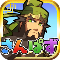 三国志パズル大戦