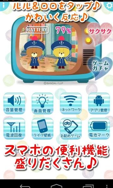 電池長持ち♪がんばれ!ルルロロ節電アプリ無料・バッテリー表示
