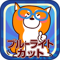 ブルーライト軽減アプリ♪こまちブルーライト対策