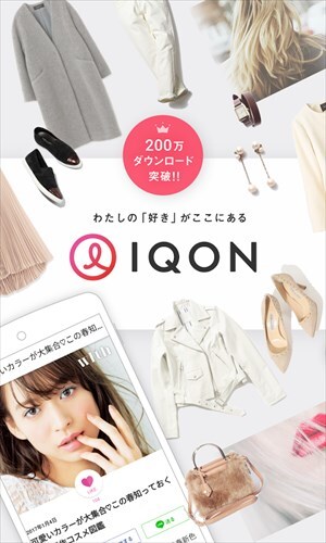 ファッションコーディネート IQON[アイコン]