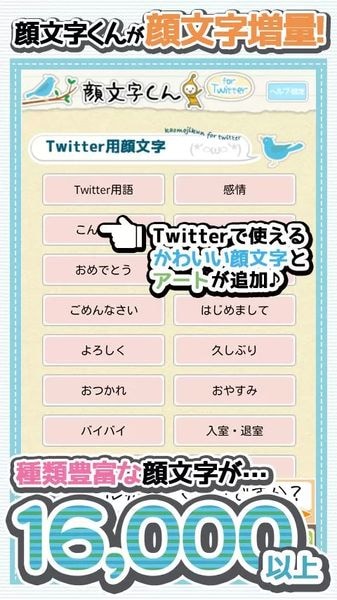 顔文字forTwitter16000★無料で使い放題！