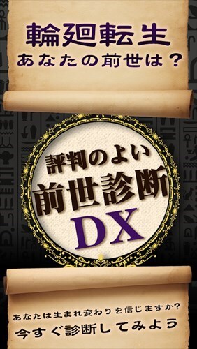 前世診断DX