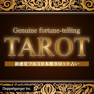 新感覚フル3Dタロット占い TAROT