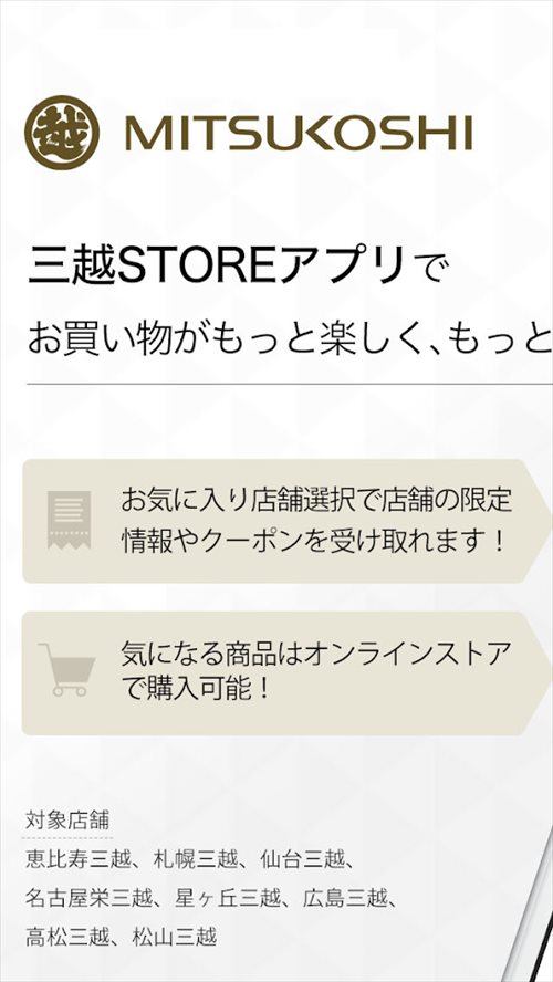 三越STOREアプリ