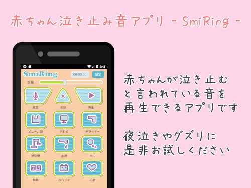 赤ちゃん泣き止み音アプリ - SmiRing -