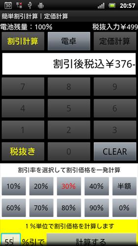 簡単割引計算｜お買い物電卓機能｜定価計算｜消費税税抜表示対応