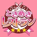 ときめきレストラン☆☆☆（ときレス）【恋愛ゲーム】