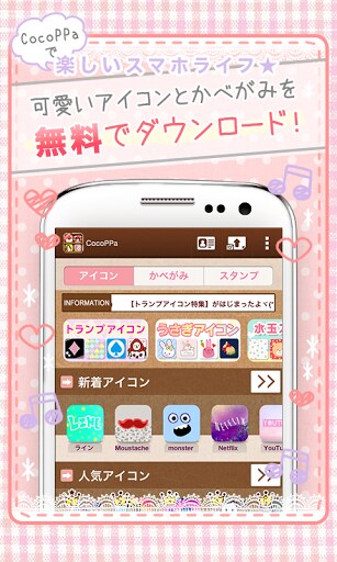 壁紙アイコンきせかえCocoPPa?無料でかわいく簡単着せ替え