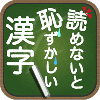 読めないと恥ずかしい漢字