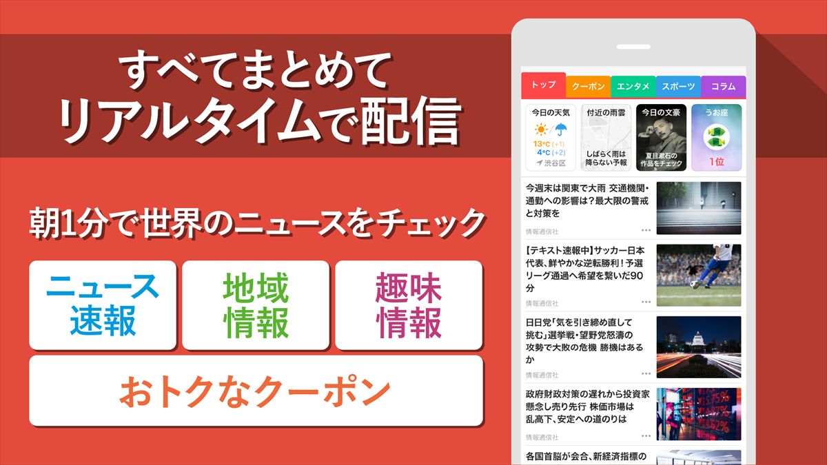 スマートニュース　ニュースや天気予報、便利なクーポン情報も