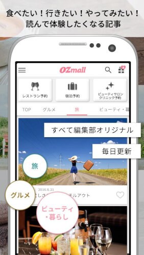 女性向け情報&予約-オズモール-グルメ・トラベル・ビューティ