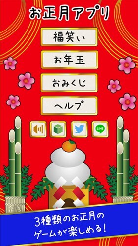 【正月アプリの決定版】お正月アプリ2018