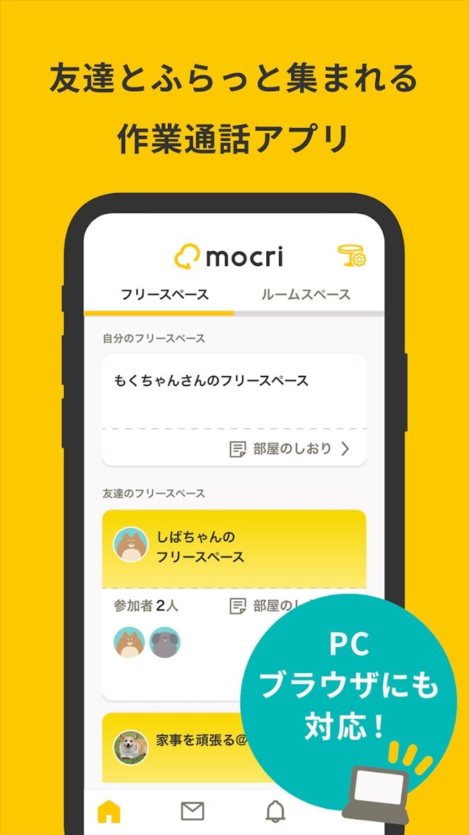 mocri（もくり）友達とふらっと集まれる作業通話アプリ