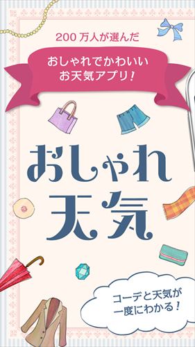 お天気&おしゃれコーディネート 天気・気温に合った服装がわかる雨の日役立つファッション天気予報アプリ