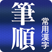 常用漢字筆順辞典 FREE