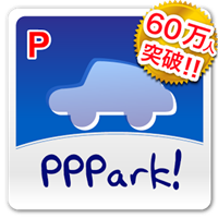 PPPark! -駐車場料金 最安検索-