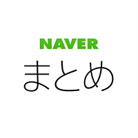 NAVERまとめリーダー　-　「NAVERまとめ」公式アプリ