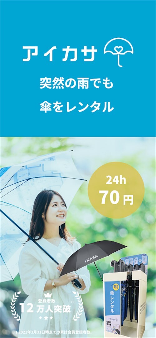 アイカサ-傘レンタルアプリ。いつでもどこでも雨に困らない。