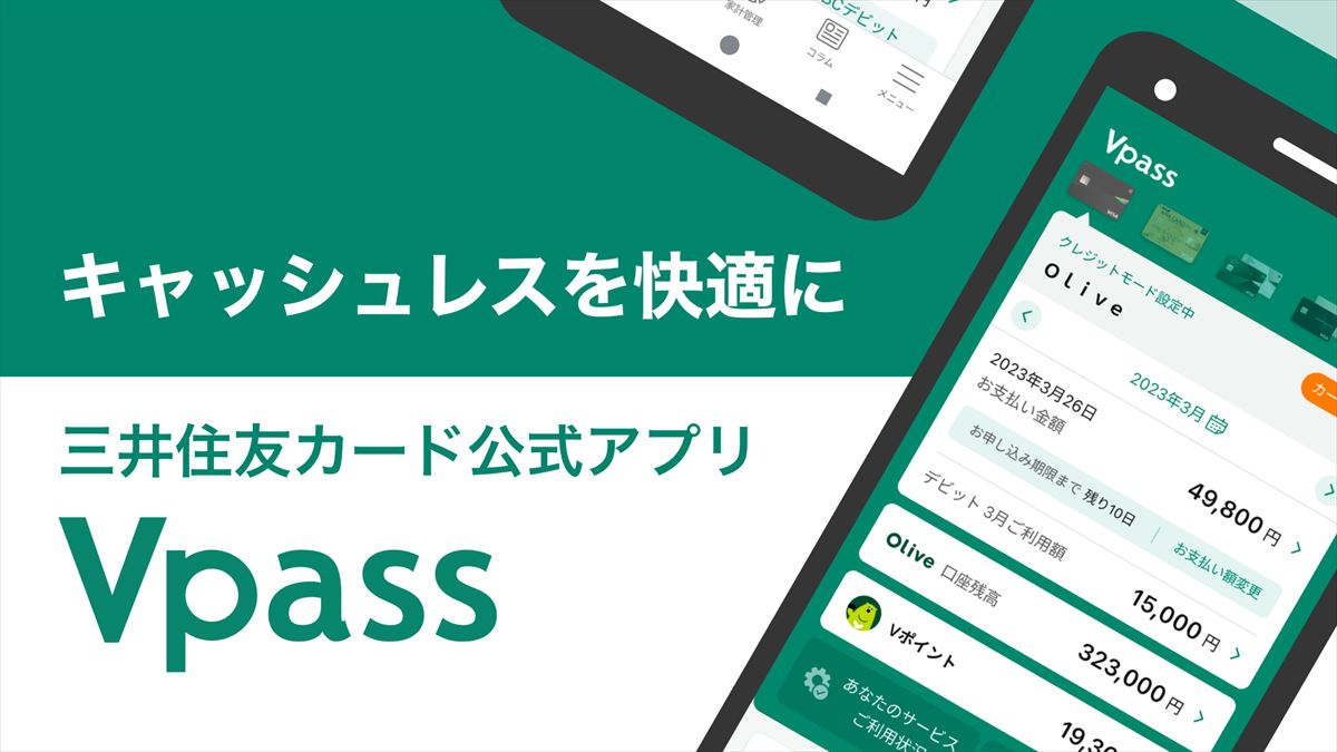 三井住友カード Vpassアプリ