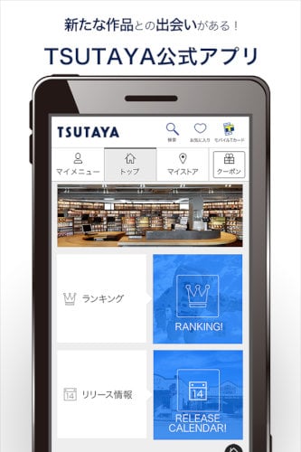 TSUTAYAアプリ