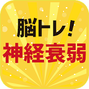 脳トレ！神経衰弱！記憶力トレーニング