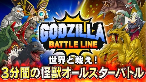 ゴジラ バトルライン／GODZILLA BATTLE LINE