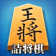 将棋アプリ 本格詰将棋ゲーム -初心者から上級者まで楽しく遊べる