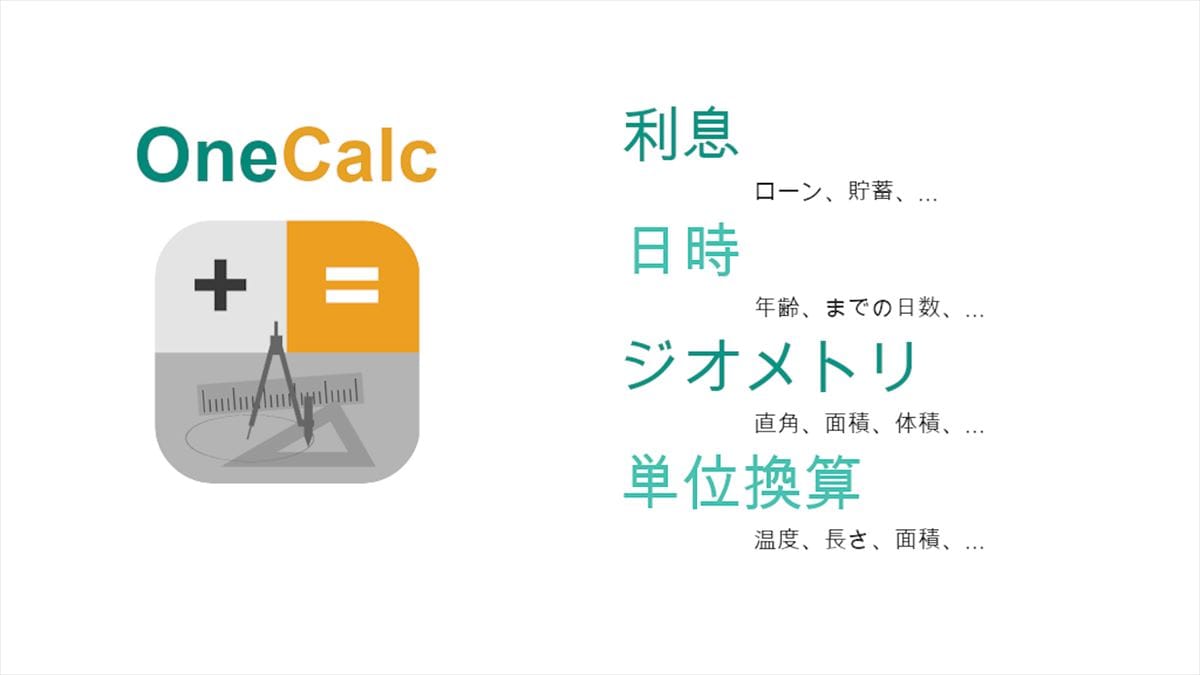 OneCalc: オールインワン電卓