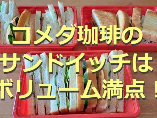 【コメダ珈琲店】のサンドイッチ6選！テイクアウト限定など人気メニューを紹介