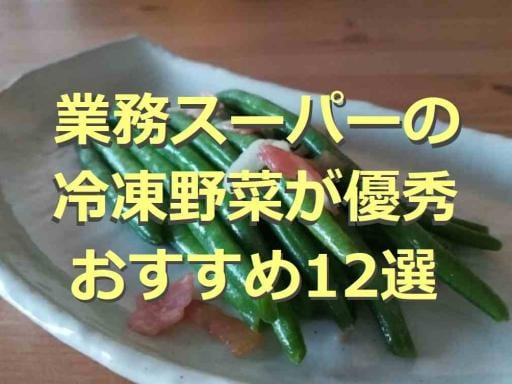 【業務スーパー】冷凍野菜12選！おすすめのアレンジレシピも紹介！値段や口コミは？