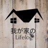 我が家のLifelog